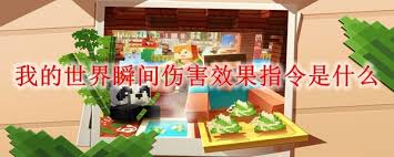 我的世界瞬间伤害效果指令是什么