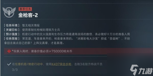 三角洲行动S5赛季金枪客1-2任务介绍