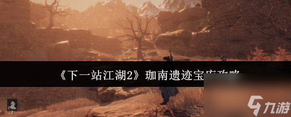 《下一站江湖2》珈南遗迹宝库攻略