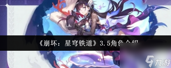 《崩坏：星穹铁道》3.5角色介绍