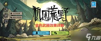 饥困荒野金色武器哪个更具优势