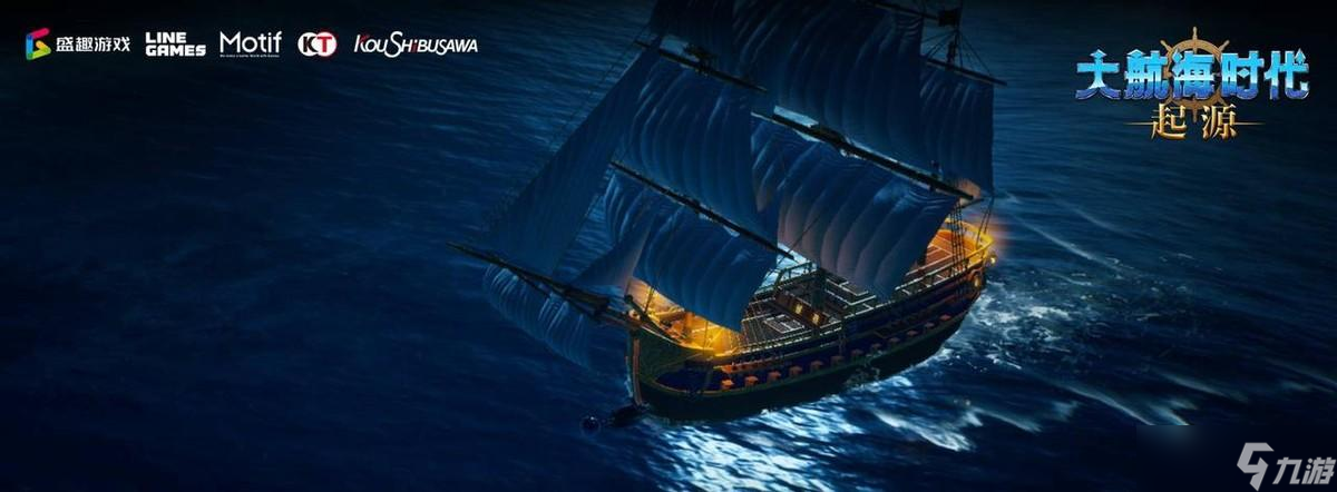 重燃航海梦！系列巅峰之作《大航海时代：起源》今日重磅发布！