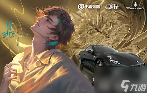 “命定之约”升级！玛莎拉蒂专属座驾助阵「心动的王者」企划