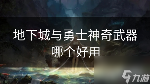 地下城与勇士神奇武器哪个好用