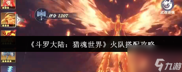 《斗罗大陆：猎魂世界》火队搭配攻略