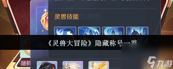 《灵兽大冒险》隐藏称号一览