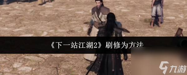《下一站江湖2》刷修为方法