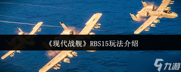 现代战舰RBS15实战攻略：中距离制胜关键