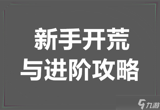 暗黑战甲新手开荒与进阶攻略