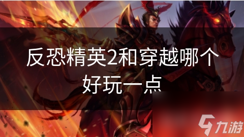 反恐精英2和穿越哪个好玩一点