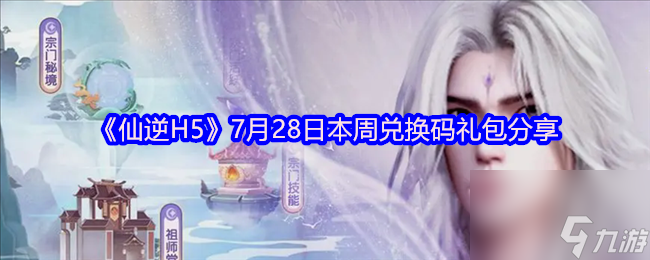 《仙逆H5》7月28日本周兑换码礼包分享