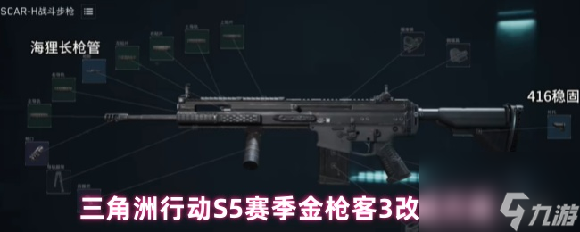 三角洲行动S5赛季金枪客3改装方案