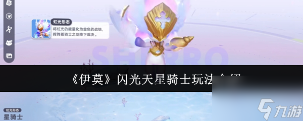 《伊莫》闪光天星骑士玩法介绍