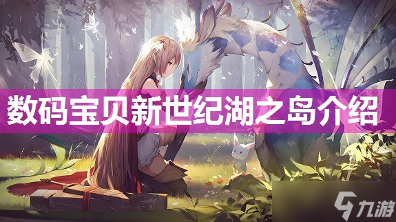 数码宝贝新世纪湖之岛介绍