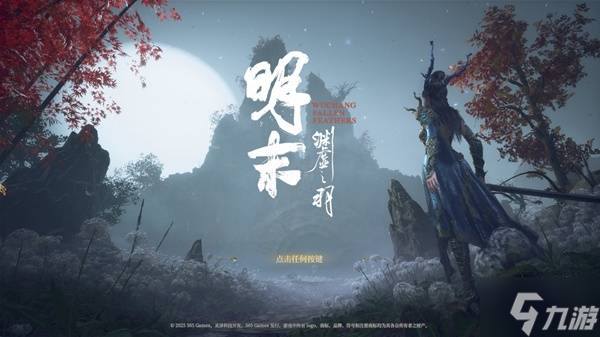 《明末渊虚之羽》第三章全任务流程步骤指引