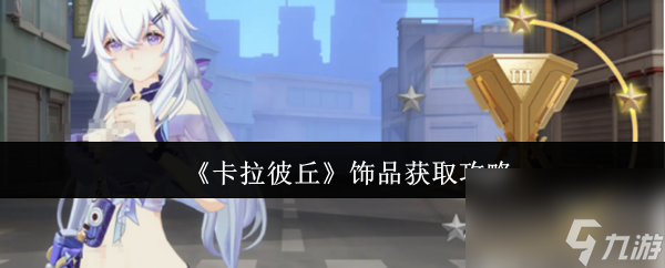 《卡拉彼丘》饰品获取攻略