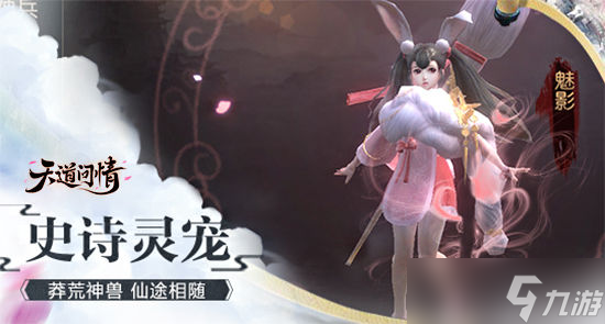 天道问情 修仙问道 -蟾宫白兔 玉魄含霜 宠物篇 