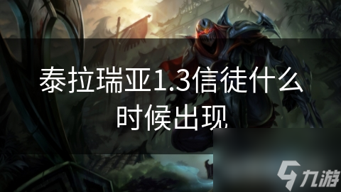 泰拉瑞亚1.3信徒什么时候出现