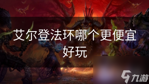艾尔登法环哪个更便宜好玩