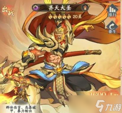 九州异兽记齐天大圣怎么样