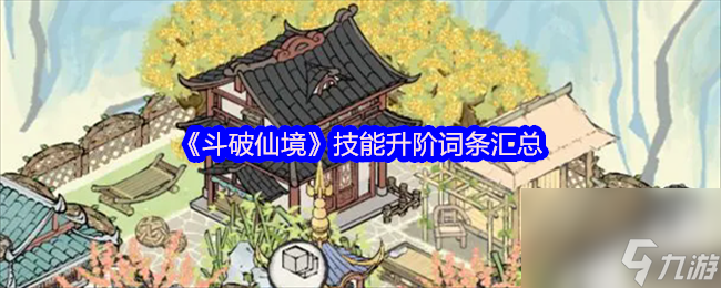 《斗破仙境》技能升阶词条汇总