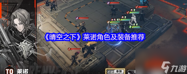《晴空之下》萊諾角色及裝備推薦