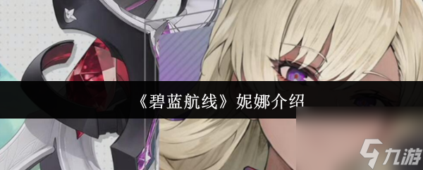 《碧蓝航线》妮娜介绍