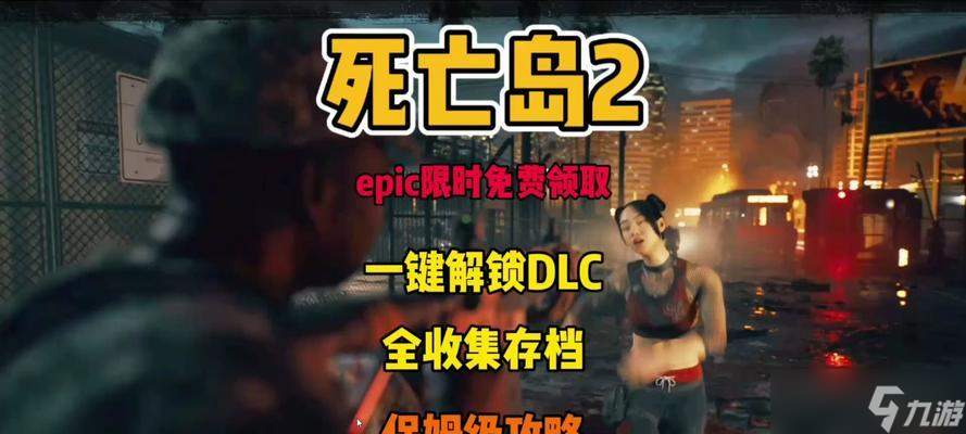 《死亡岛》游戏的15个实用小技巧大揭秘（挑战僵尸世界）