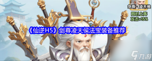 《仙逆H5》剑尊凌天侯法宝装备推荐