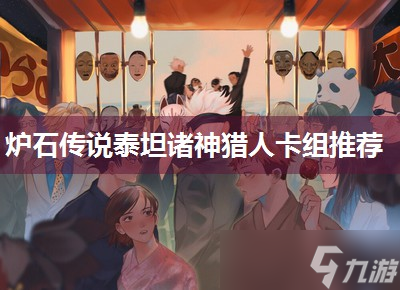 炉石传说泰坦诸神猎人卡组推荐