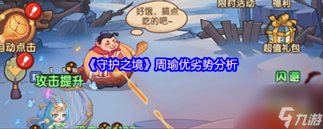《守护之境》周瑜优劣势分析
