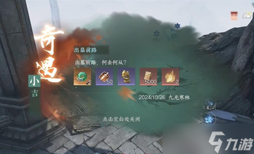 逆水寒手游出墓前路奇遇任务流程
