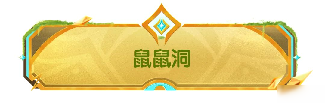 【SS21爆料】全新个性化空间【鼠鼠洞】即将开放,来搭建专属空间