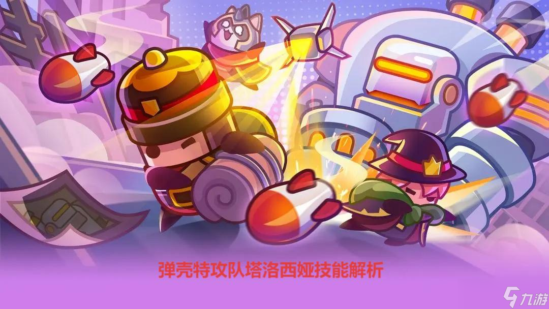 弹壳特攻队塔洛西娅技能解析