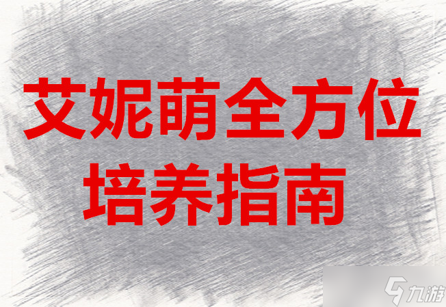 复苏的魔女艾妮萌全方位培养指南