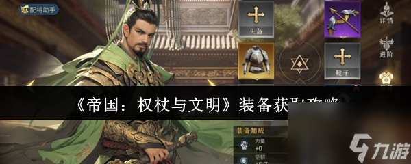 《帝国：权杖与文明》装备获取攻略