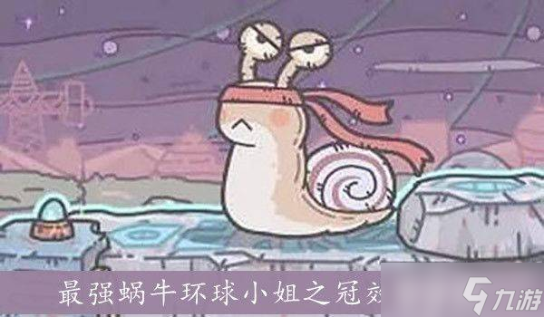环球小姐之冠在《最强蜗牛》中的效果及价值解析