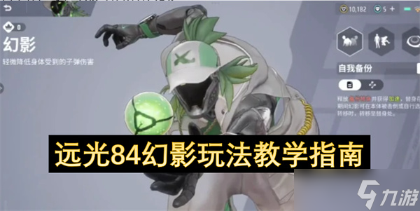 远光84幻影玩法教学指南