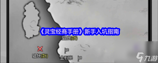 《灵宝经商手册》新手入坑指南