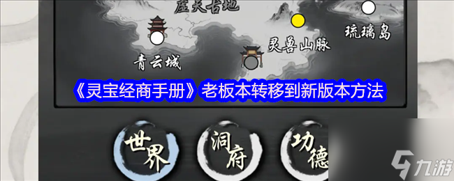 《灵宝经商手册》老板本转移到新版本方法