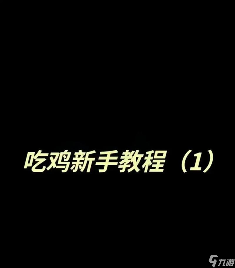 绝地求生快速上手练习技巧有哪些？