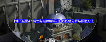 地下城堡4骑士与破碎编年史铁匠铺怎么分解与锻造