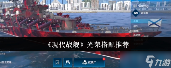 现代战舰光荣战舰怎么搭配合适