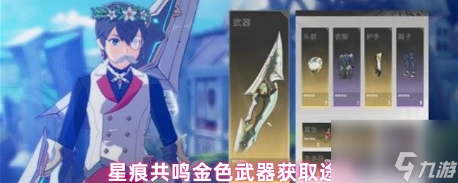 星痕共鸣金色武器获取途径截图