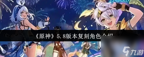 《原神》5.8版本复刻角色介绍