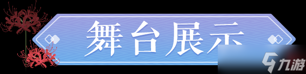 梦幻西游三维版成为三界舞担第一步——查收这份《三界舞会指南》！