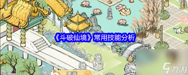 《斗破仙境》常用技能分析