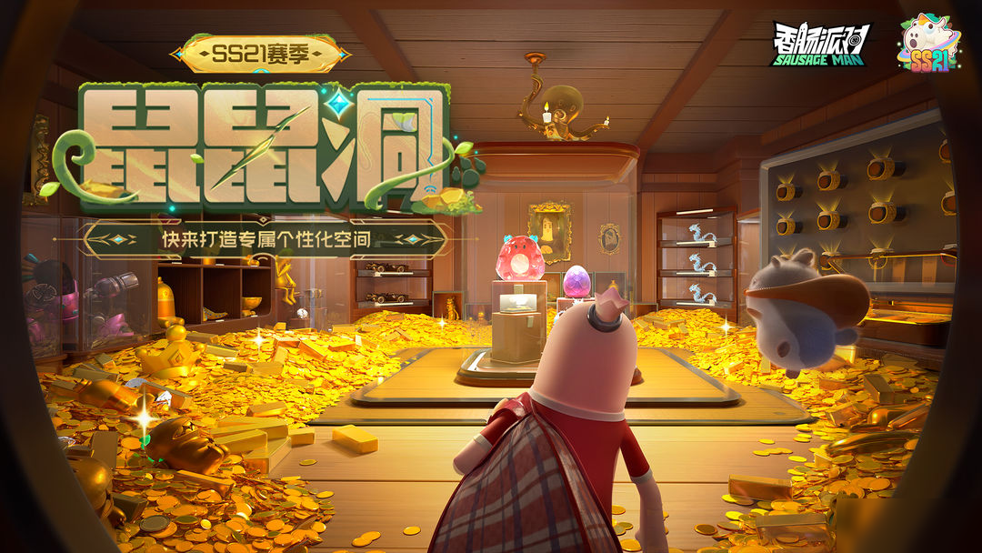 【SS21爆料】全新个性化空间【鼠鼠洞】即将开放,来搭建专属空间