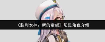 <a id='link_pop' class='keyword-tag' href='https://www.9game.cn/slnsxdxw1/'>胜利女神新的希望</a>尼恩值得培养吗