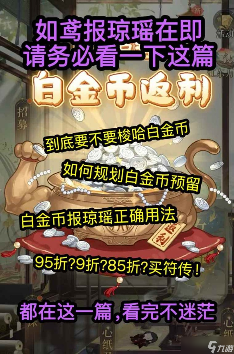 如鸢报琼瑶到底花多少白金币 报琼瑶玩法是什么